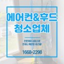 대전 스탠드에어컨 청소, 후드청소 가정집 후기