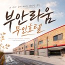 곰소모텔 | 부안라움드라이브인호텔 곰소항 숙소 넷플릭스 스타일러
