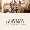 주)이천정비 | 이천 테르메덴 방문 전 꼭 알아야 할 준비물 체크