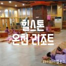 힐스톤온천리조트