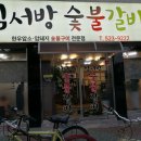임서방숯불갈비 네이버블로그