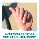 소사맞이방편의점 | 소사역네일/속는썹펌 맛집, 손수네일아트에서 영롱 물광 글리터네일로 기분전환 성공💖