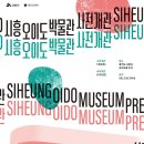 시흥오이도박물관 이미지