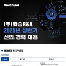 [화승알앤에이] 2025년 상반기 신입/경력 채용(~03/23) 이미지