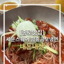 함흥곰보냉면 | [내돈내산] 종로 세운스퀘어 함흥곰보냉면 비빔냉면 추천 후기