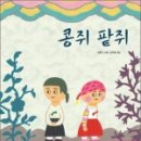 콩쥐팥쥐