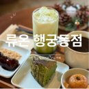 류온 | 말차라떼가 맛있는 수원 행궁동 카페 류온, 내돈내산 후기