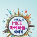 여행,도시,MICE 마케터들의 이야기 이미지