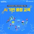 (서울) 미래다움으로 새로운 인간다움을 기르는 AI 기반 융합 교육 이미지