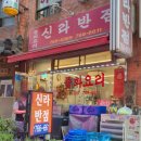 신라반점 - 철원군 와수로 259 | 신라반점