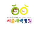 서울새싹병원 이미지