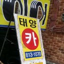 태양카센타 이미지