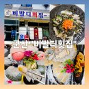비발디횟집