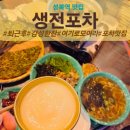 포차 막걸리한잔 | [성복역 맛집] 성복역 술집 &#39;생전포차&#39; 퇴근후 한잔 |종류별 안주 솔직후기