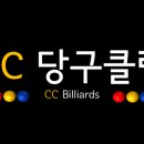 CC당구클럽 이미지