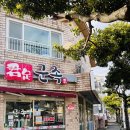 군족서귀포점