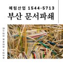 예림어린이집 | 부산 보안 문서 현장 파쇄 - 예림산업 후기