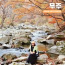 무주우체국 4층 화장실 | 전북 무주 가을 여행 가볼만한곳 무주구천동 계곡 적상산 단풍구경 실시간