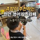 노블키즈어린이집 | 내돈내산 천안영어키즈카페 원어민 영어 노블키즈 천안본점