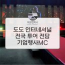 도도인터네셔널 전국 투어 전담 기업행사 MC대길