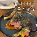 선유도 | 전통주 페어링이 진심인 선유도레스토랑 어슬 선유도점 후기