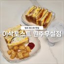 이삭토스트(무실점) | 원주 토스트 맛집 무실동 이삭토스트 간식 즐기기