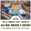 온 가족이 즐기는 「숲속음악소풍 시즌2」 | TV조선 &lt;왔수다 만물트럭 시즌2&gt;성남시 편 #2