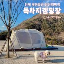 A11 | 인제 울타리 있는 애견동반 신상캠핑장 독차지캠핑장 A11사이트 후기