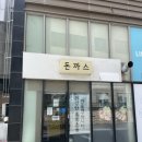 백옥대로 | 겉바속촉 일본식 돈카츠의 정석, 용인 돈까스 맛집 시로이 카츠 방문 후기