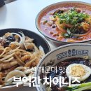 부엌간 | 해운대 맛집 중국집, 분위기까지 좋은 부엌간 차이니즈 해운대점 후기