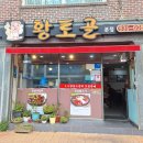 황토골 | 영주시맛집 황토골 방문한 후기