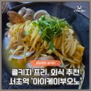 서초역 | 서초역 아이케이부오노(IK부오노) 가족 외식 후기
