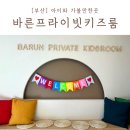사하구-64 | 부산 신상 키즈카페 사하구 괴정 바른프라이빗키즈룸 실내 아이와 가볼만한곳
