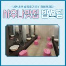 밥스짐 | 수내 정자 목욕탕 맛집 밥스짐 (동네사람만아는!)