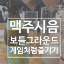 120종 맥주 마시며 배우는 맥주강의 한국맥주교육원 보틀그라운드 입장 후기