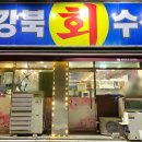 강북회수산