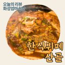 똥단지생삼겹살 | [화성/봉담] 기안동맛집 한식뷔페산골에서 엄마손맛 맛보기
