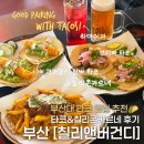 부산대 타코 맛집 추천 | 과카몰리 감바&소곱창 뜨리빠 타코 후기 | 부산대 데이트 코스 추천, 칠리앤...