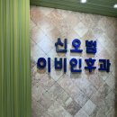 신오범이비인후과 네이버블로그
