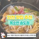 인천대입구역 2번출구 뒤 | [인천대입구역맛집 추천] 직원이 조리해주는 스키야키 전문점 ‘옥소반 송도점’ 솔직후기!