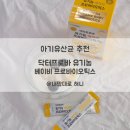 팜닥터 | 12개월 아들 아기유산균 정착한 후기 / 센트럴팜 닥터프로바 유기농 베이비 프로바이오틱스로 유아식...