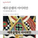 예루살렘의 아이히만, 악의 평범성에 대해 다룬 그 책