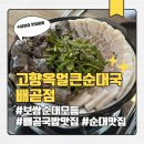 배곧 상가2 | 시흥 배곧순대국맛집 고향옥얼큰순대국 배곧점 보쌈순대모듬 후기