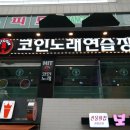 HIT코인노래연습장 이미지