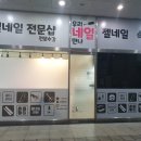 우리네일만나 - 은평구 서오릉로 134-26 | 우리네일만나