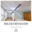 영동군립치매전담요양원 | 영동 군립치매전담요양원(마르페,GTS보행레일,워킹슬링,고정형)