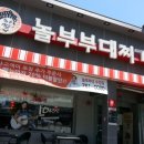 놀부부대찌개앤철판구이 이미지