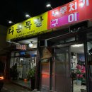 다운목살구이식당 이미지