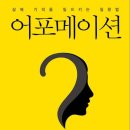 어포메이션 | 어포메이션 뜻과 방법 총정리 - 질문으로 인생을 바꾸는 기적의 습관