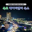 호텔비엔비 | 10만원 이하 청초호뷰 가능한 속초 썬라이즈 호텔 에어비앤비 후기